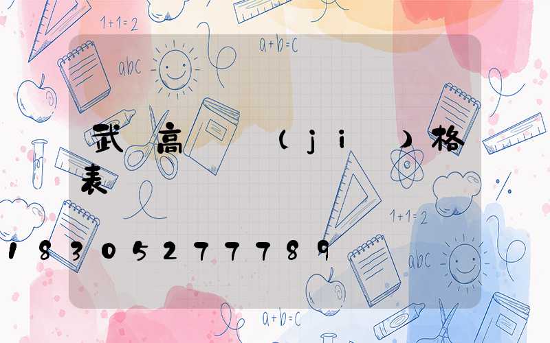 武漢高桿燈價(jià)格表