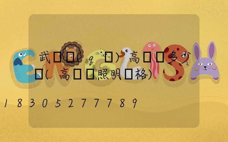 武進區(qū)高桿燈多少錢(高桿燈照明價格)