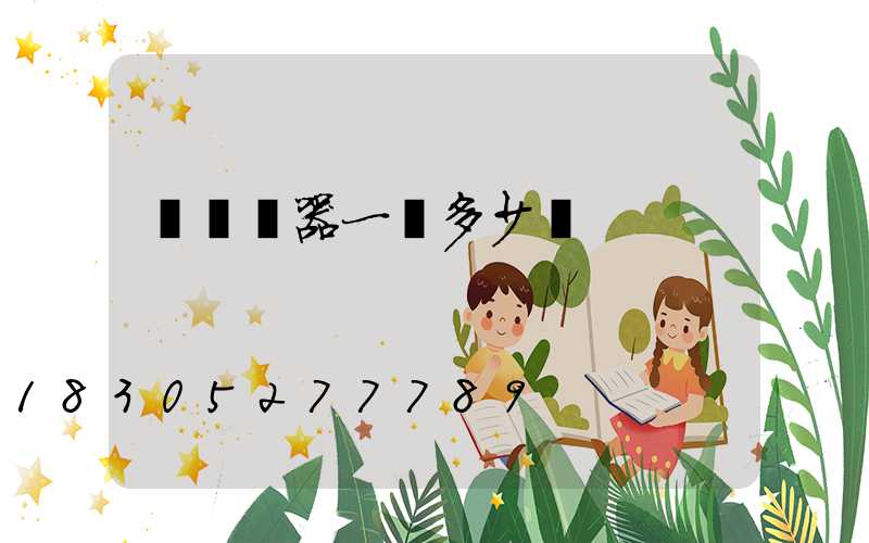 殺蟲機器一臺多少錢