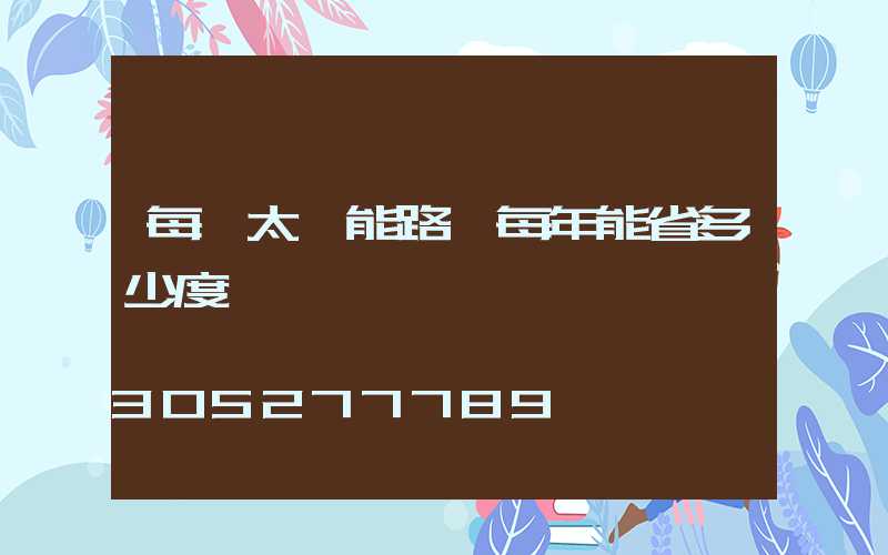 每盞太陽能路燈每年能省多少度電