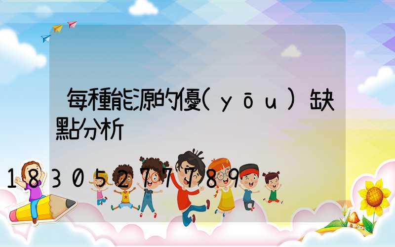 每種能源的優(yōu)缺點分析