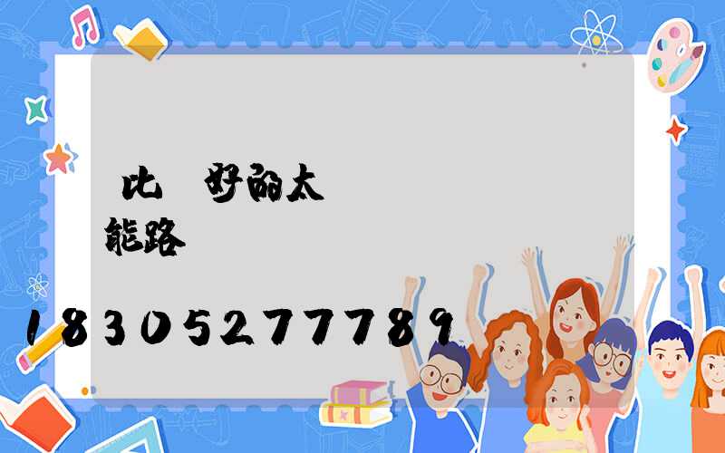 比較好的太陽(yáng)能路燈