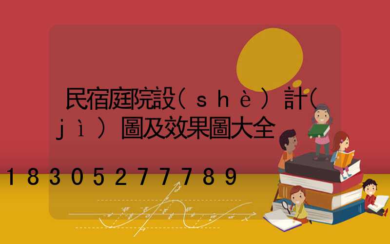 民宿庭院設(shè)計(jì)圖及效果圖大全