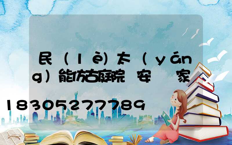 民樂(lè)太陽(yáng)能仿古庭院燈安裝廠家