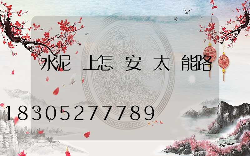 水泥桿上怎樣安裝太陽能路燈