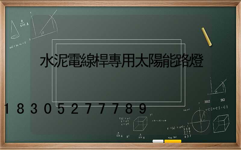 水泥電線桿專用太陽能路燈