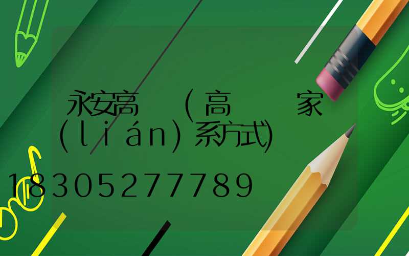 永安高桿燈(高桿燈廠家聯(lián)系方式)