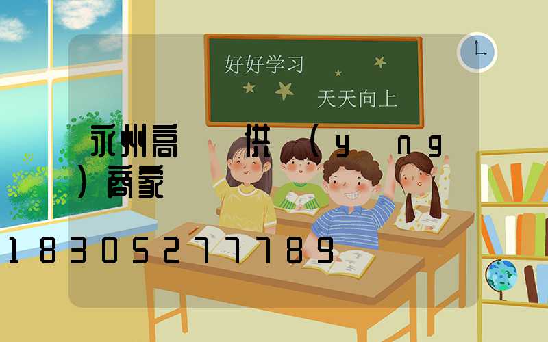 永州高桿燈供應(yīng)商家