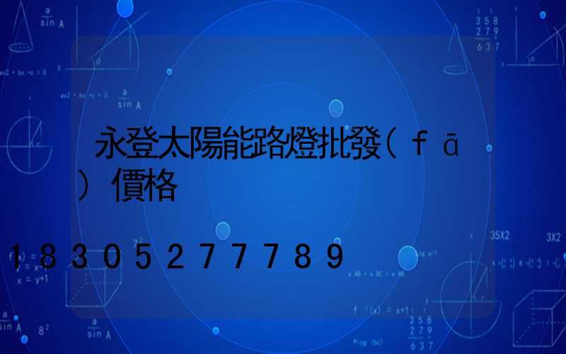 永登太陽能路燈批發(fā)價格