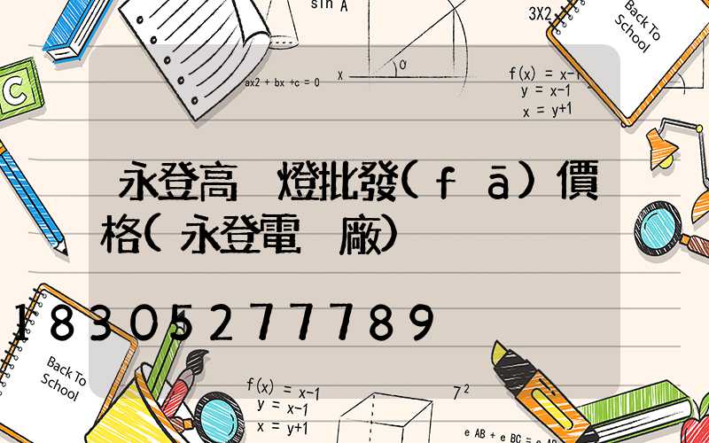 永登高桿燈批發(fā)價格(永登電桿廠)
