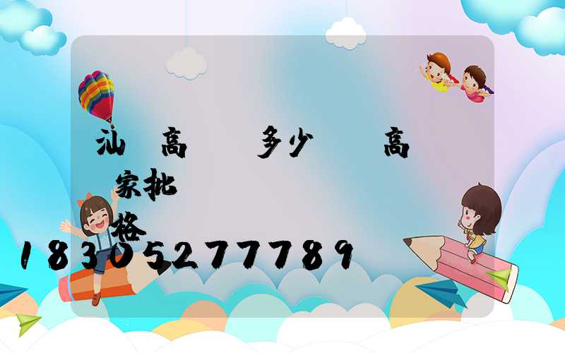 汕頭高桿燈多少錢(高桿燈廠家批發(fā)價(jià)格)