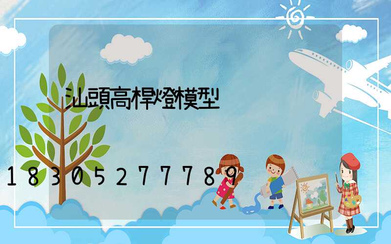 汕頭高桿燈模型
