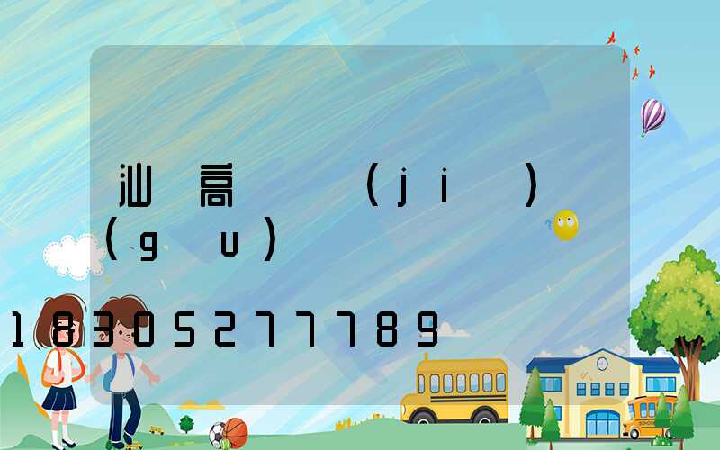 汕頭高桿燈結(jié)構(gòu)