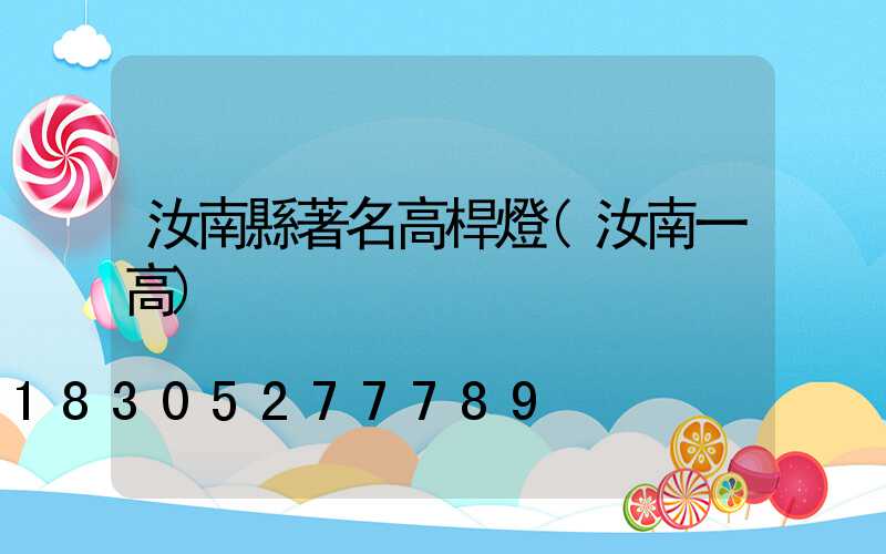 汝南縣著名高桿燈(汝南一高)