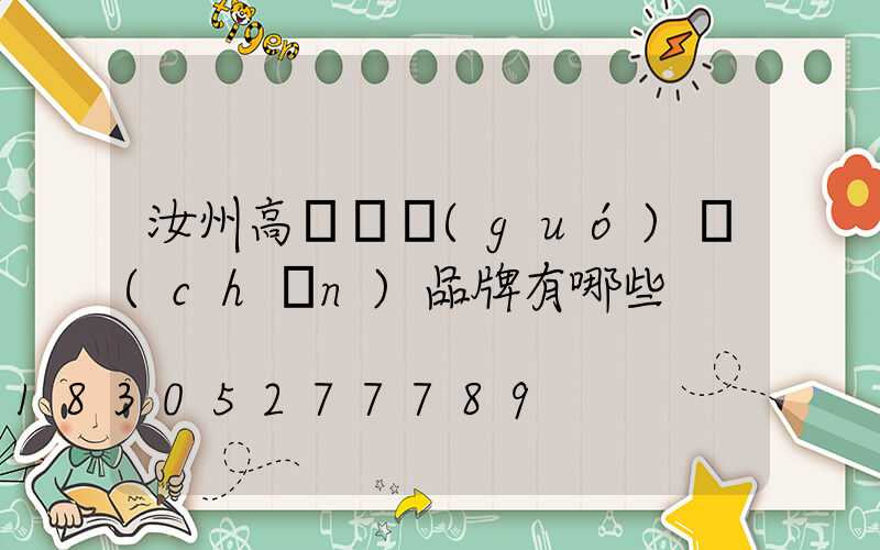 汝州高桿燈國(guó)產(chǎn)品牌有哪些