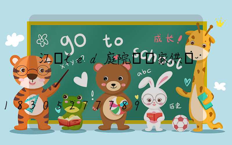 江蘇led庭院燈廠家供應