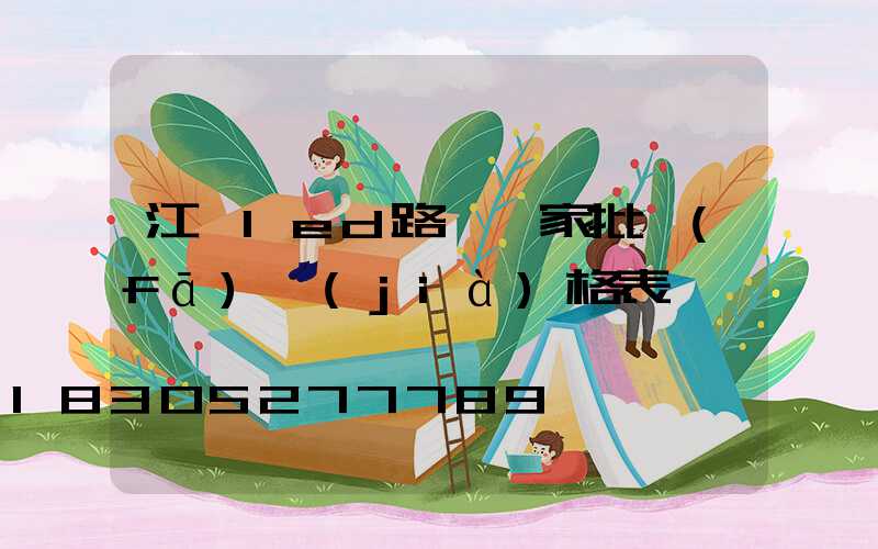 江蘇led路燈廠家批發(fā)價(jià)格表