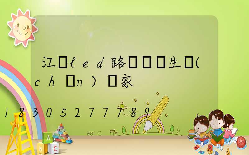 江蘇led路燈燈頭生產(chǎn)廠家