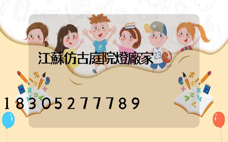 江蘇仿古庭院燈廠家