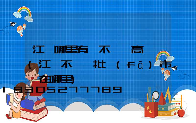 江蘇哪里有賣不銹鋼高桿燈(江蘇不銹鋼批發(fā)市場在哪里)