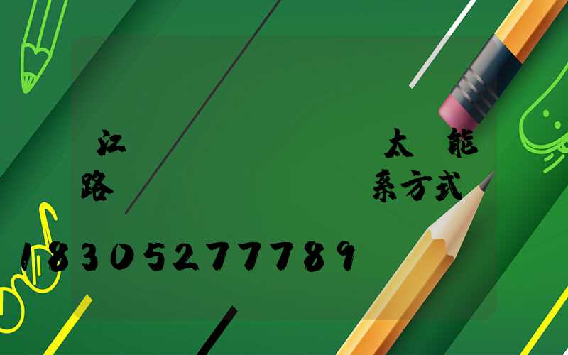 江蘇國內(nèi)太陽能路燈聯(lián)系方式