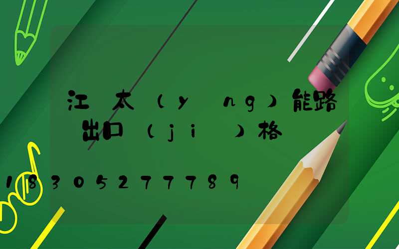 江蘇太陽(yáng)能路燈出口價(jià)格