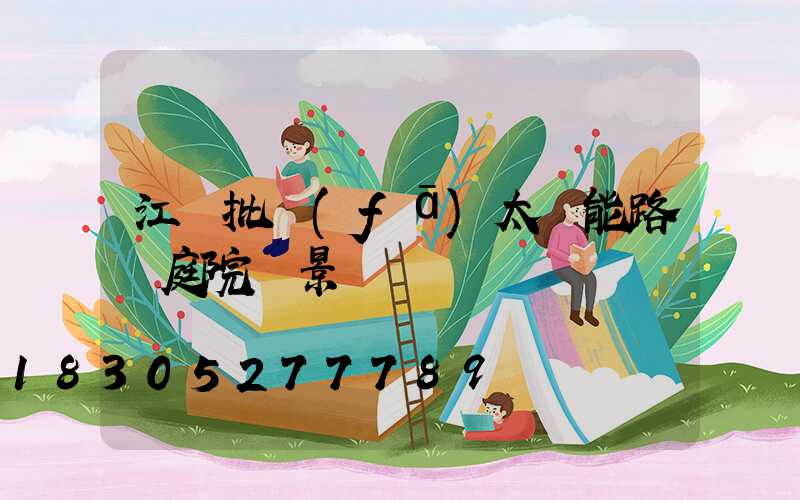 江蘇批發(fā)太陽能路燈庭院燈景觀燈