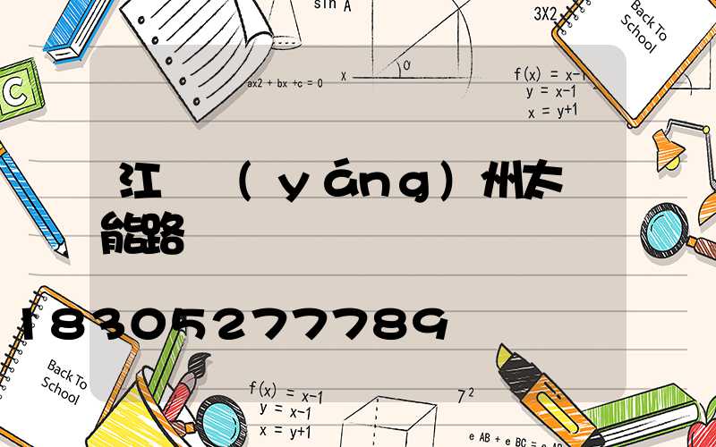 江蘇揚(yáng)州太陽能路燈廠