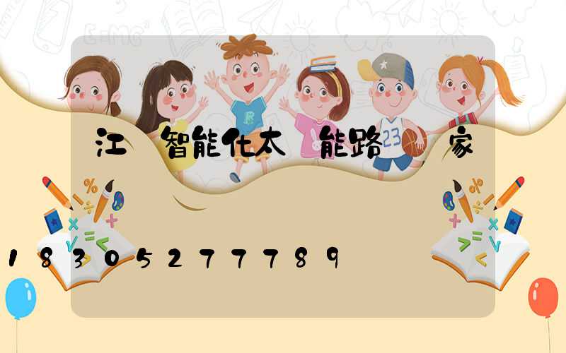 江蘇智能化太陽能路燈廠家報價