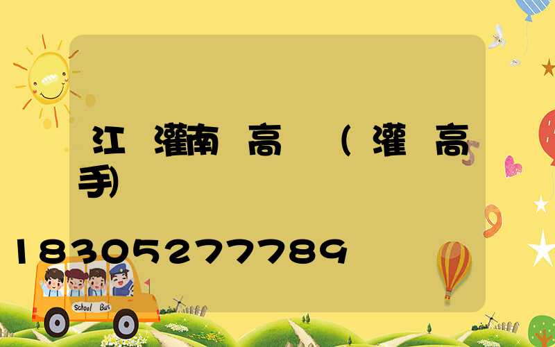 江蘇灌南縣高桿燈(灌籃高手)