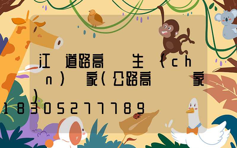 江蘇道路高桿燈生產(chǎn)廠家(公路高桿燈廠家)