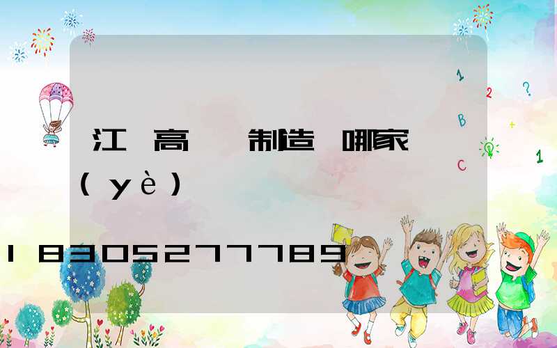 江蘇高桿燈制造廠哪家專業(yè)