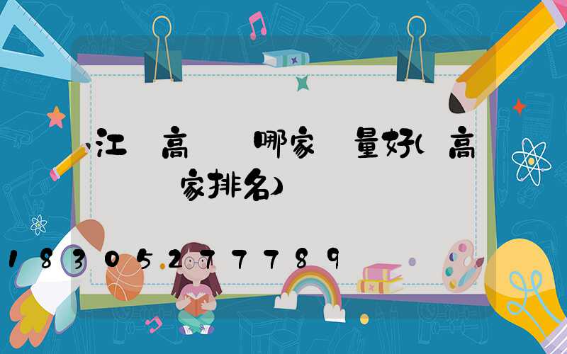 江蘇高桿燈哪家質量好(高桿燈廠家排名)