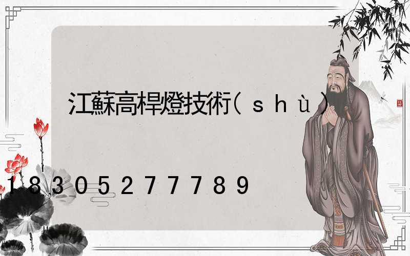 江蘇高桿燈技術(shù)