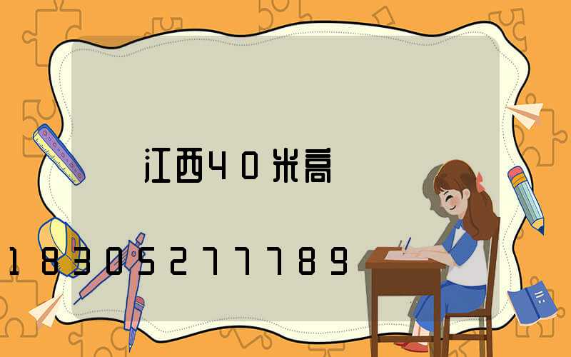 江西40米高桿燈