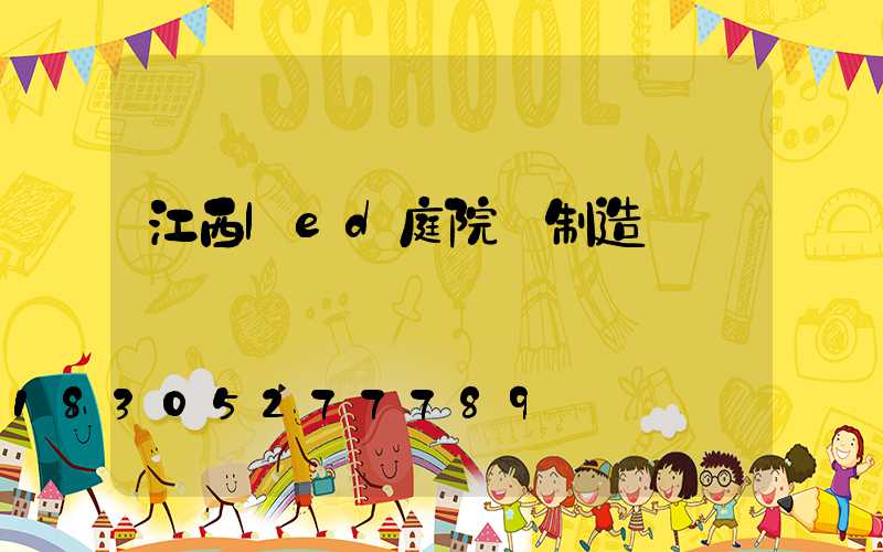 江西led庭院燈制造廠