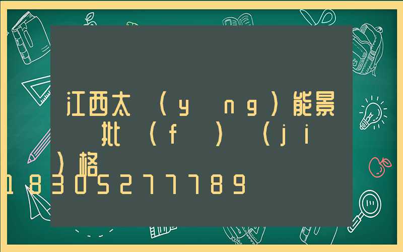 江西太陽(yáng)能景觀燈批發(fā)價(jià)格