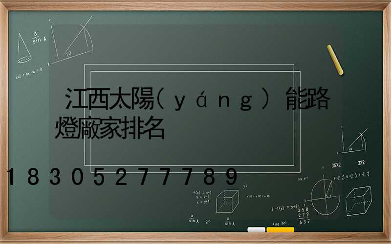 江西太陽(yáng)能路燈廠家排名