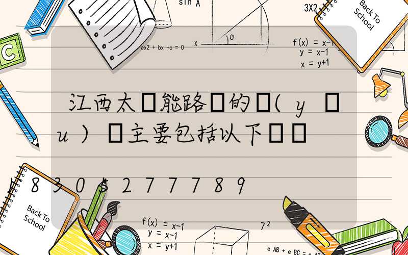 江西太陽能路燈的優(yōu)點主要包括以下幾點