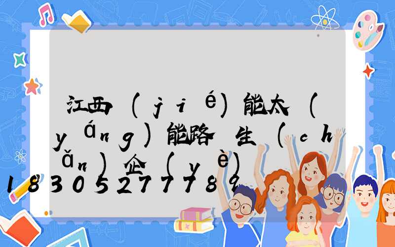 江西節(jié)能太陽(yáng)能路燈生產(chǎn)企業(yè)