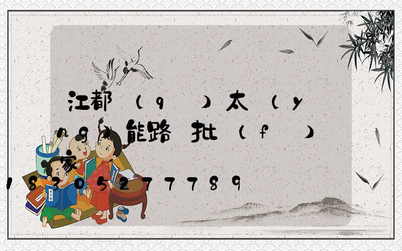 江都區(qū)太陽(yáng)能路燈批發(fā)廠家