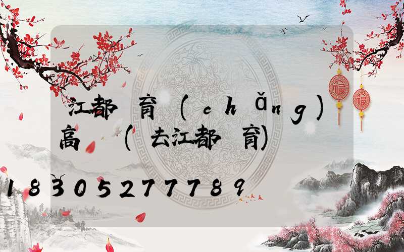 江都體育場(chǎng)高桿燈(去江都體育)
