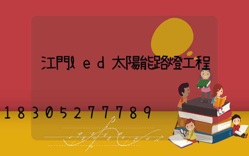 江門led太陽能路燈工程