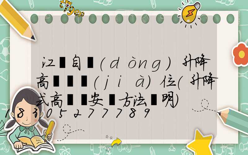 江門自動(dòng)升降高桿燈價(jià)位(升降式高桿燈安裝方法說明)