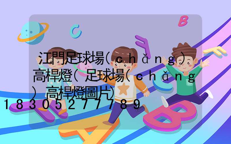 江門足球場(chǎng)高桿燈(足球場(chǎng)高桿燈圖片)