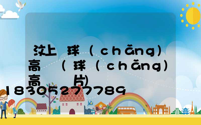 汶上縣球場(chǎng)高桿燈(球場(chǎng)高桿燈圖片)