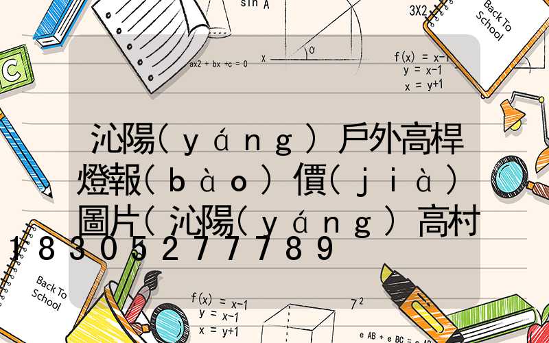 沁陽(yáng)戶外高桿燈報(bào)價(jià)圖片(沁陽(yáng)高村)