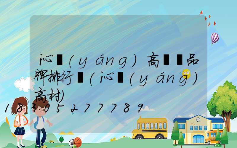 沁陽(yáng)高桿燈品牌排行圖(沁陽(yáng)高村)