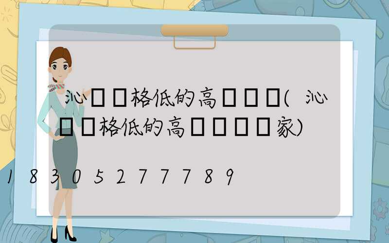 沁陽價格低的高桿燈條(沁陽價格低的高桿燈條廠家)
