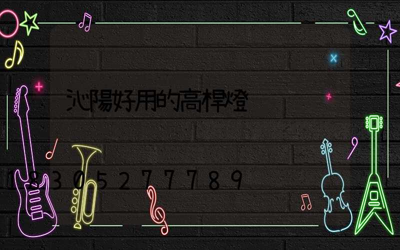 沁陽好用的高桿燈